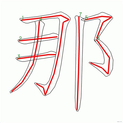 筆畫7的字|7画的字